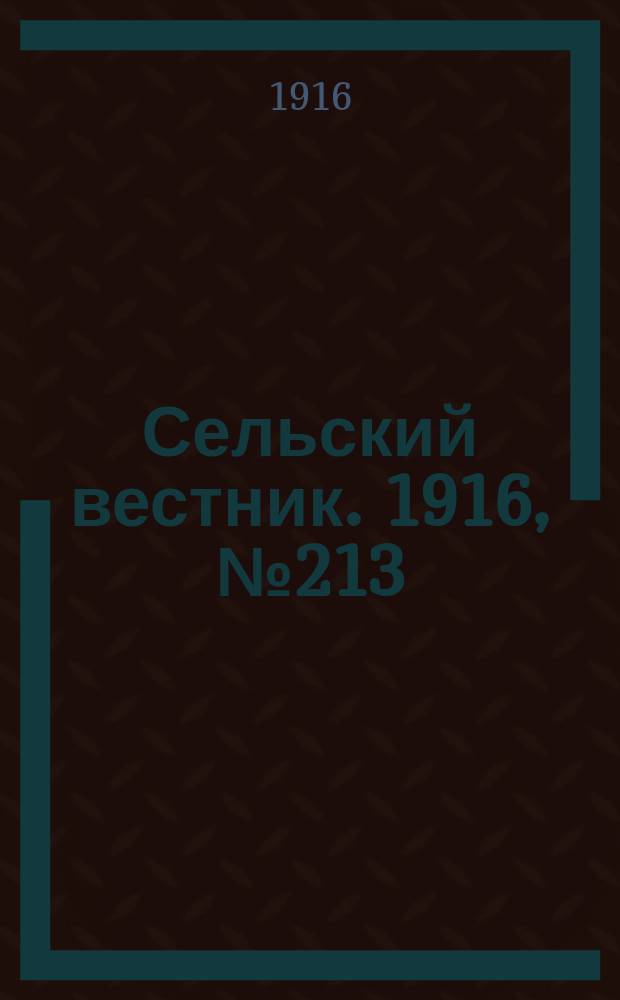 Сельский вестник. 1916, № 213 (8 окт.)