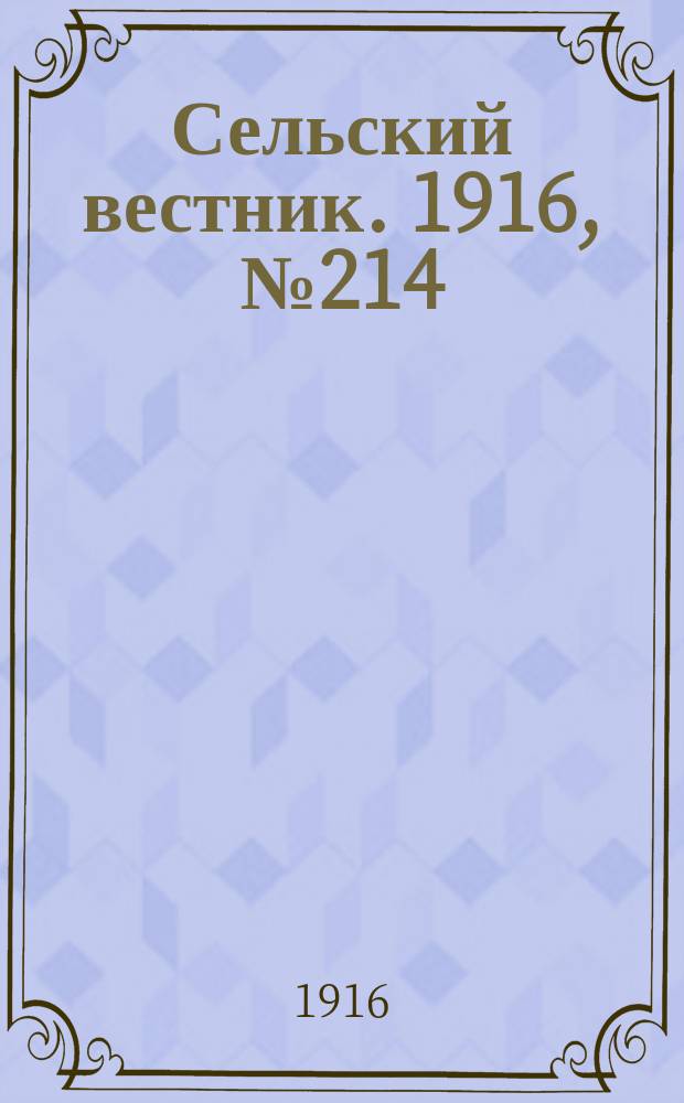 Сельский вестник. 1916, № 214 (9 окт.)