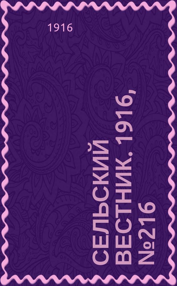 Сельский вестник. 1916, № 216 (12 окт.)