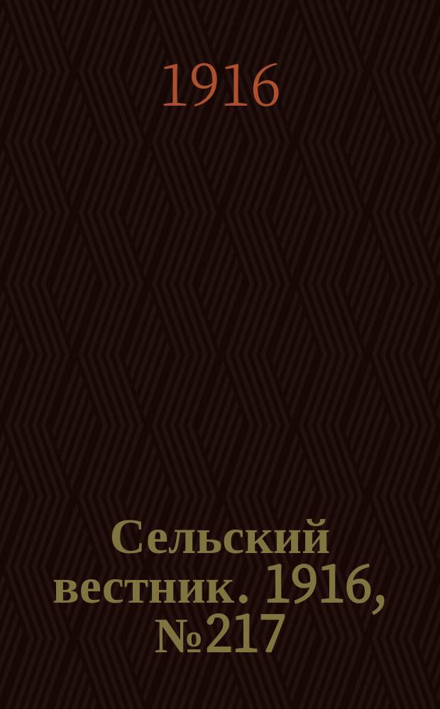 Сельский вестник. 1916, № 217 (13 окт.)