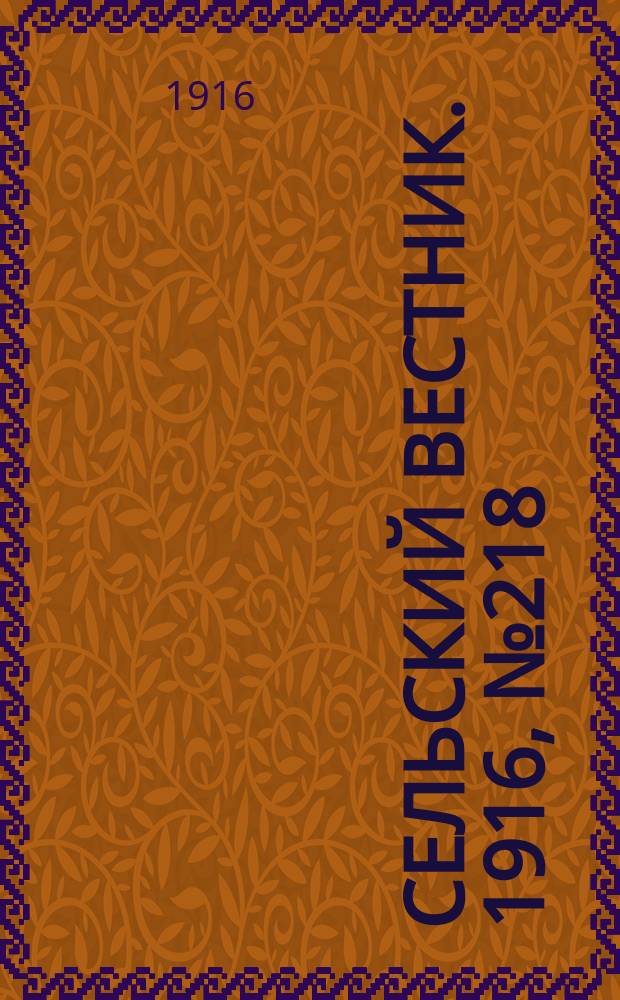 Сельский вестник. 1916, № 218 (14 окт.)