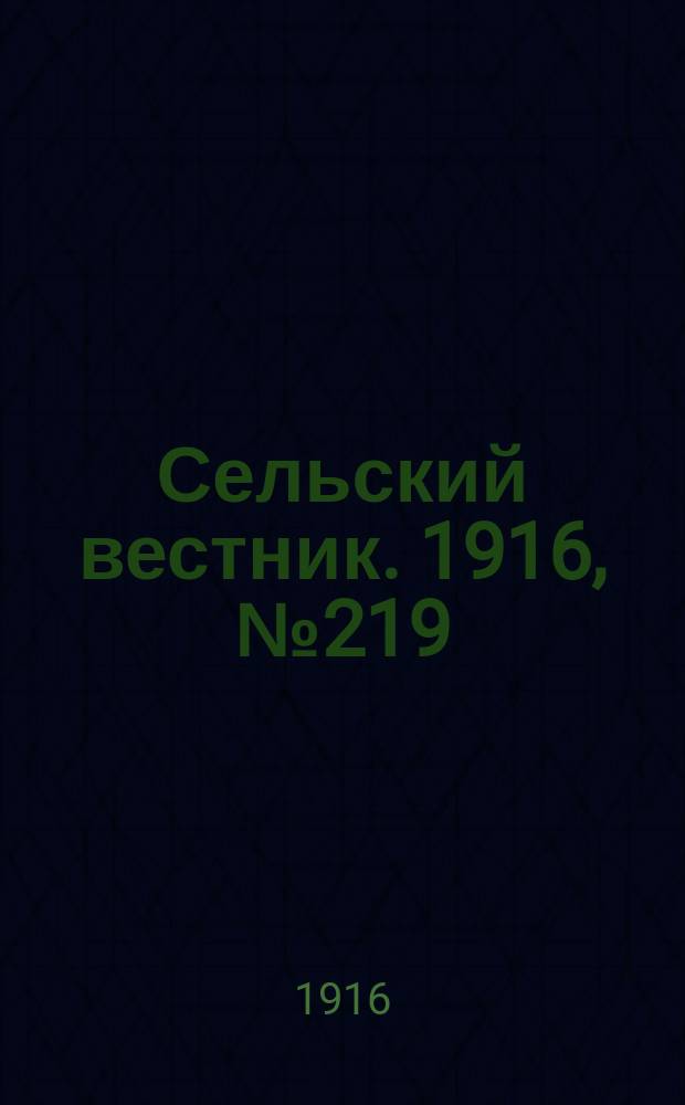 Сельский вестник. 1916, № 219 (15 окт.)