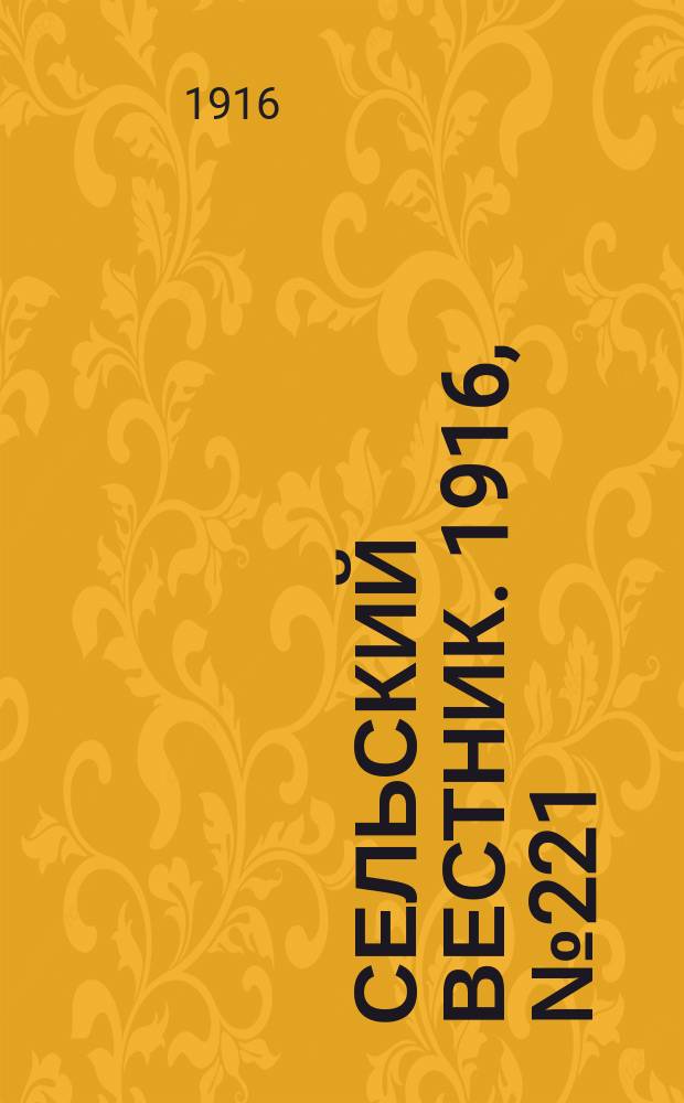 Сельский вестник. 1916, № 221 (18 окт.)
