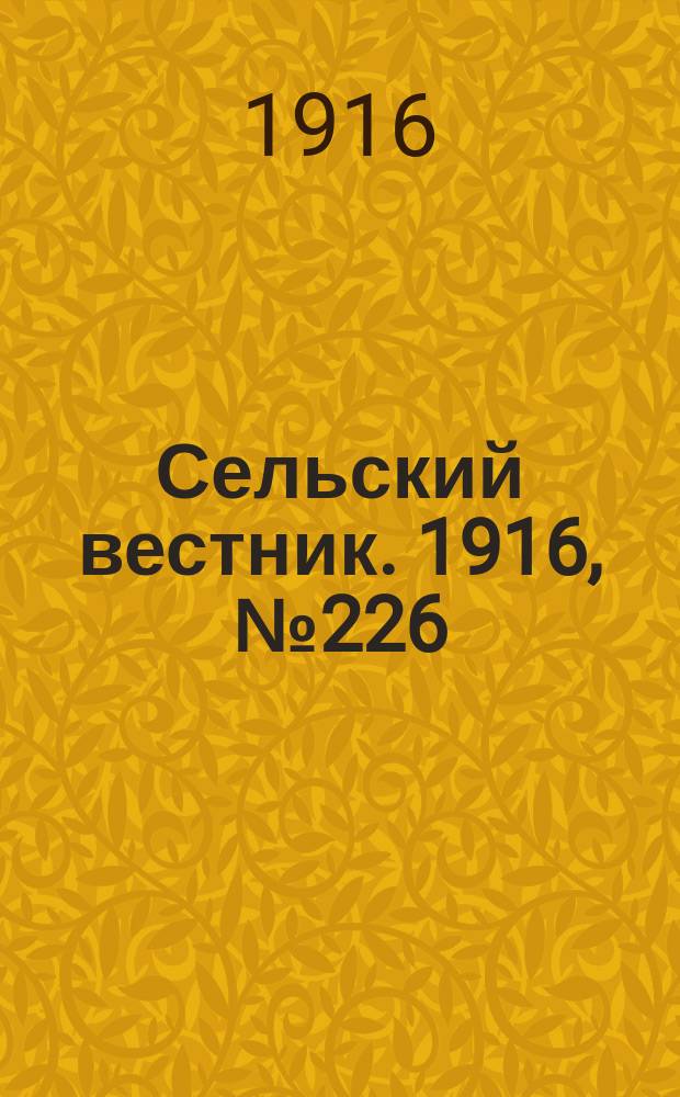 Сельский вестник. 1916, № 226 (26 окт.)
