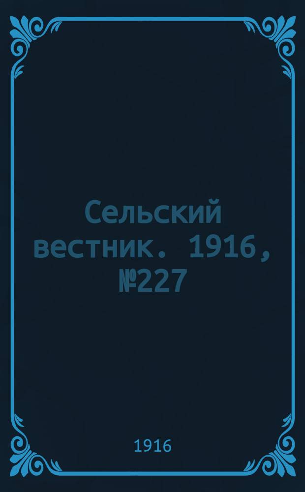 Сельский вестник. 1916, № 227 (27 окт.)