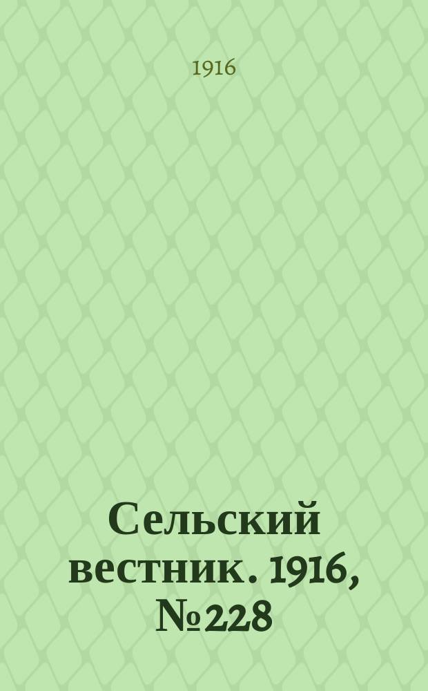 Сельский вестник. 1916, № 228 (28 окт.)