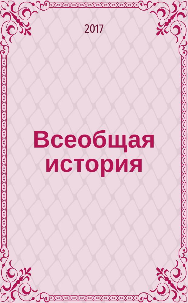 Всеобщая история : 9 класс учебник для общеобразовательных организаций в трёх частях. Ч. 3