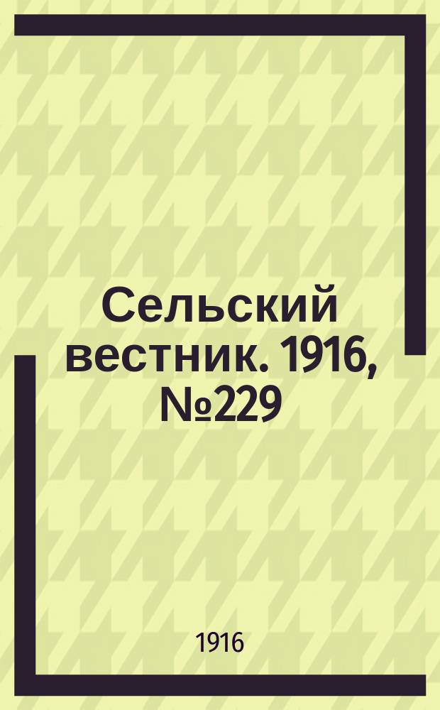 Сельский вестник. 1916, № 229 (29 окт.)