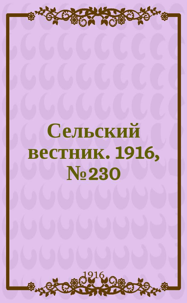 Сельский вестник. 1916, № 230 (30 окт.)