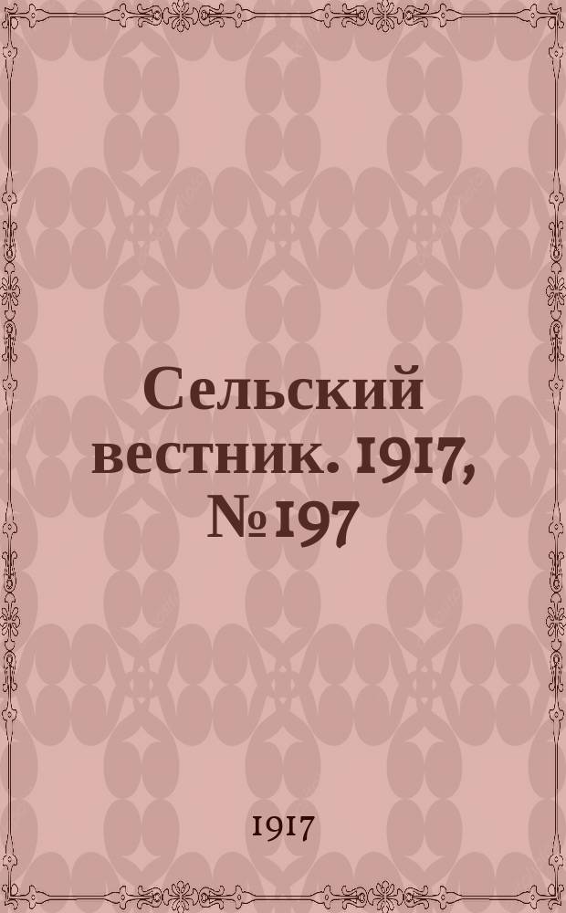 Сельский вестник. 1917, № 197 (13 окт.)