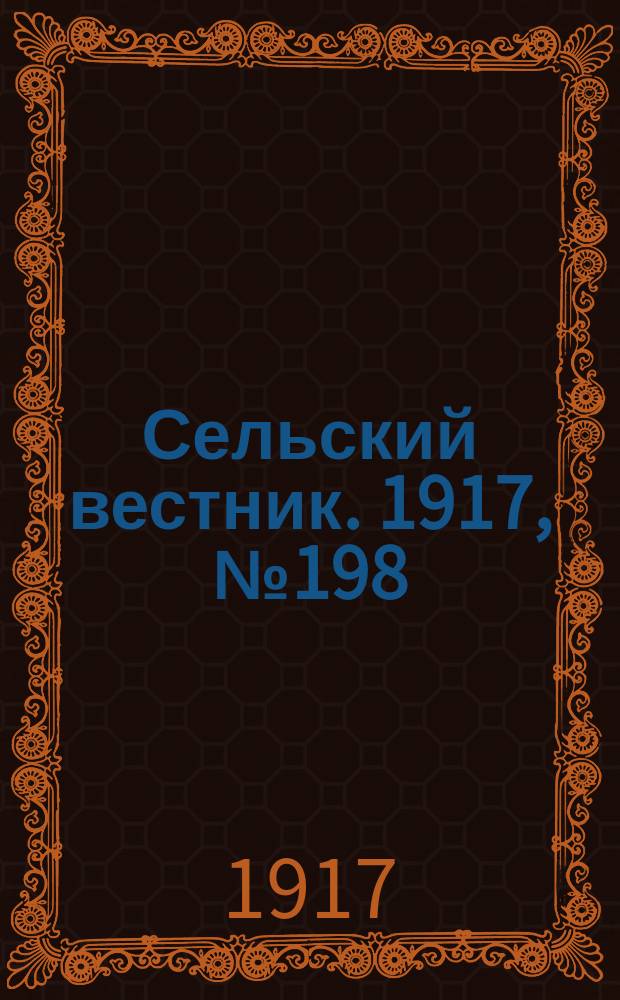 Сельский вестник. 1917, № 198 (14 окт.)