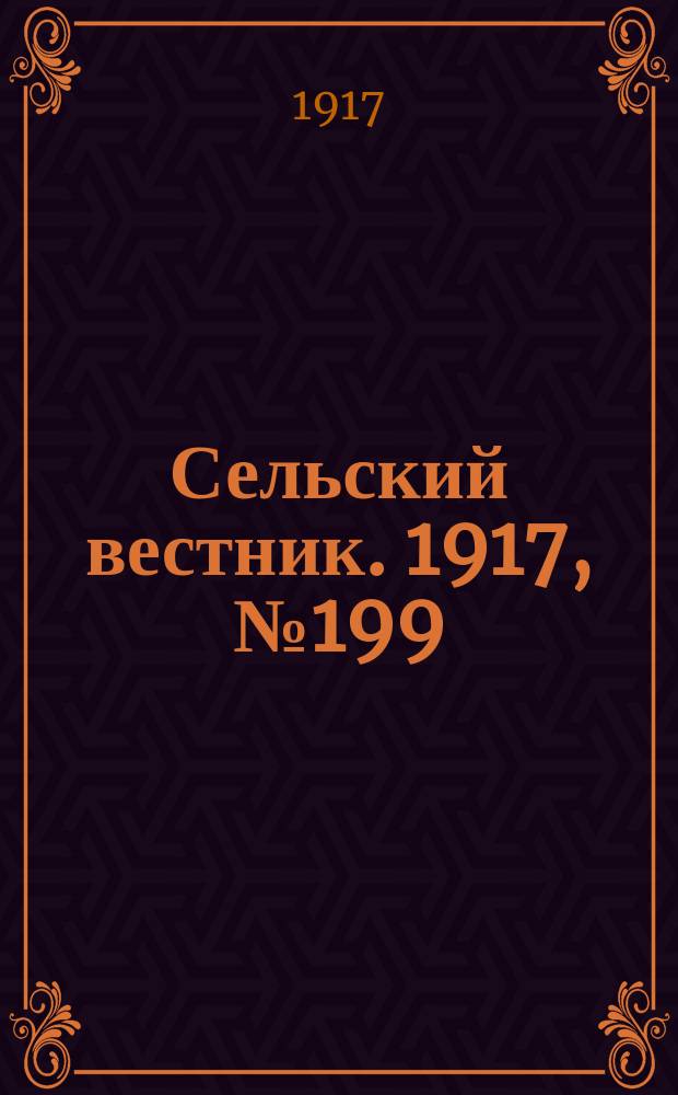 Сельский вестник. 1917, № 199 (17 окт.)