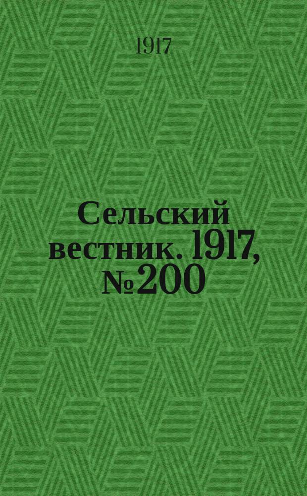Сельский вестник. 1917, № 200 (18 окт.)