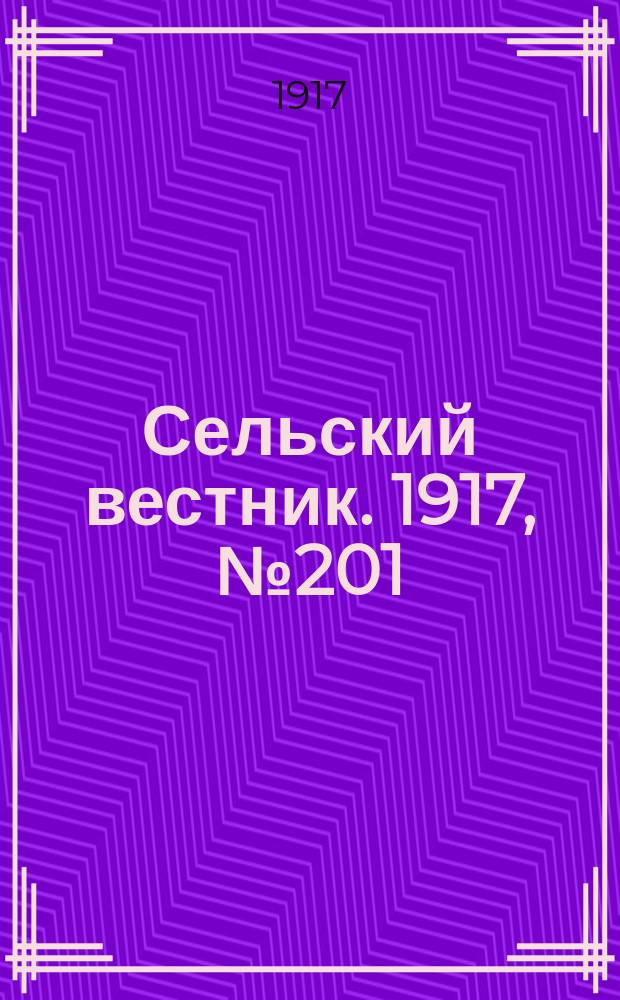 Сельский вестник. 1917, № 201 (19 окт.)