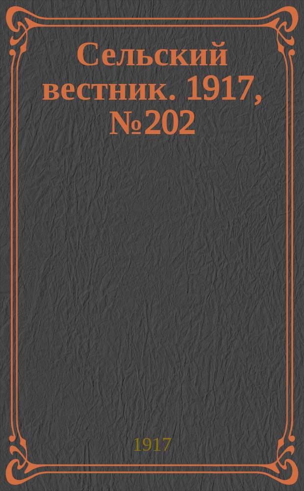 Сельский вестник. 1917, № 202 (20 окт.)