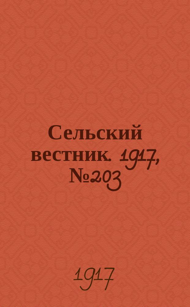 Сельский вестник. 1917, № 203 (21 окт.)