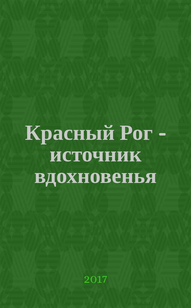 Красный Рог - источник вдохновенья : к 200-летию со дня рождения А. К. Толстого