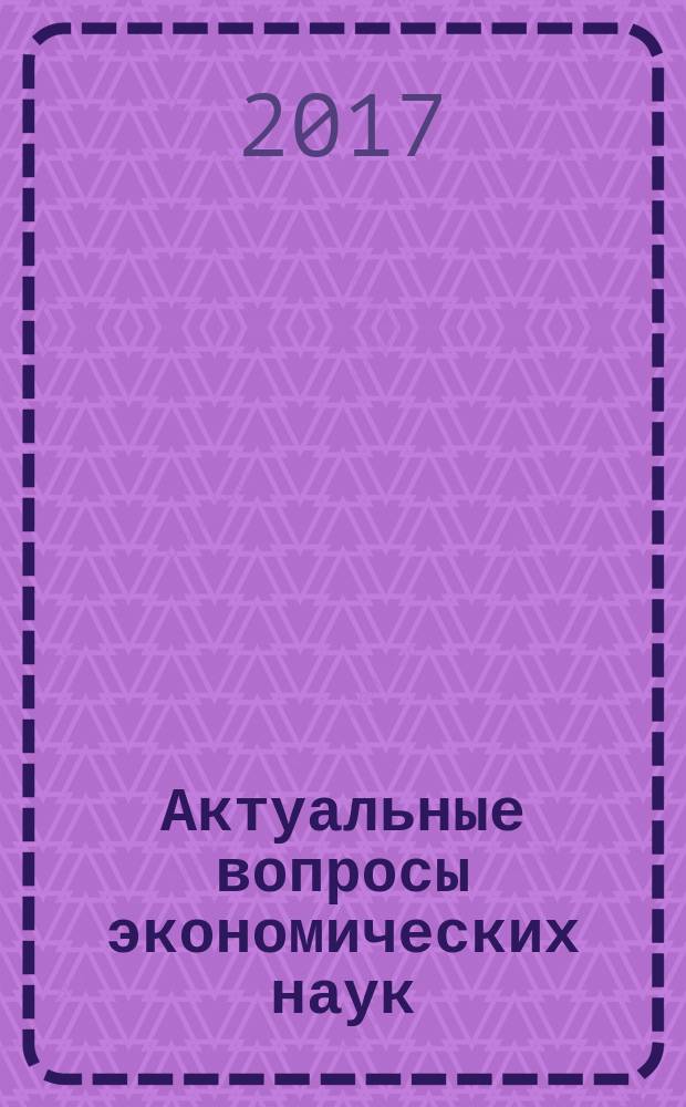 Актуальные вопросы экономических наук : сборник материалов LIX международной научно-практической конференции, г. Новосибирск, 5 мая, 30 мая 2017 г