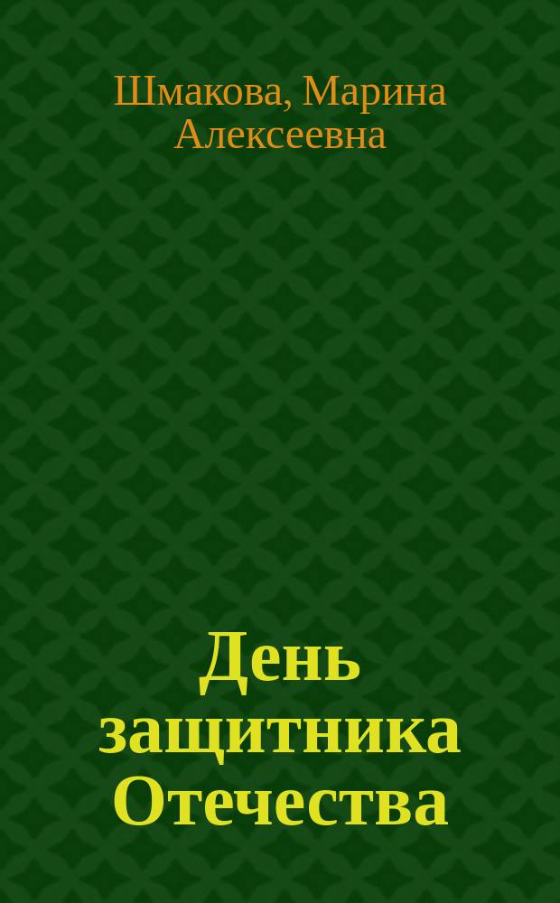 День защитника Отечества : рассказы, повесть