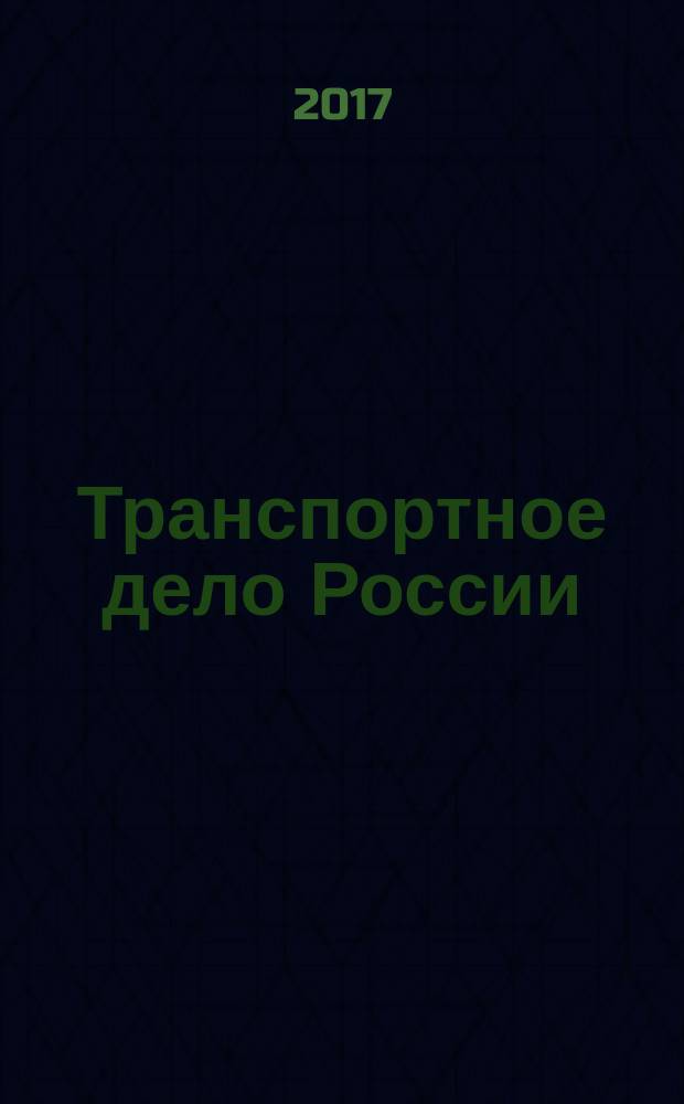 Транспортное дело России : Прил. к газ. "Мор. вести России" Изд. трансп. ведомств и союзов России. 2017, № 2 (129)