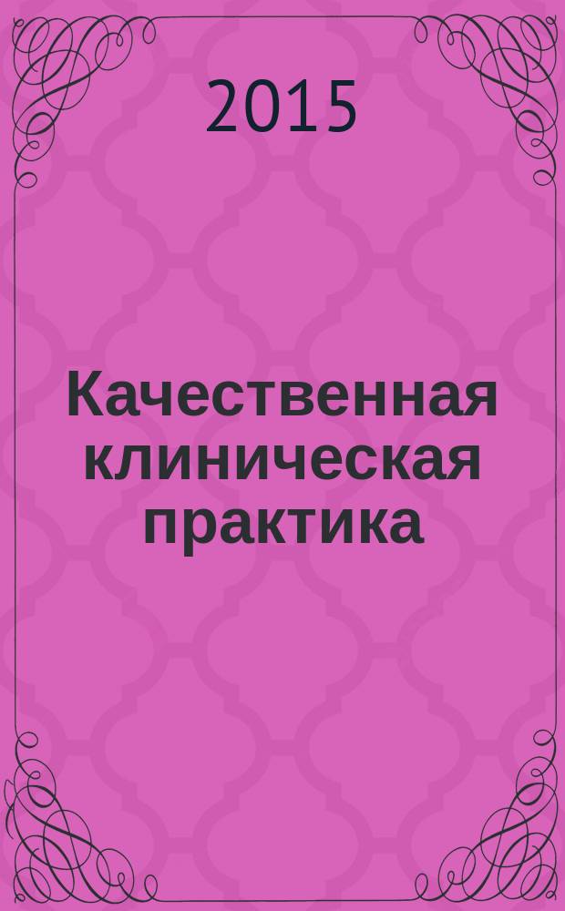 Качественная клиническая практика : Период. мед. журн. 2015, № 3