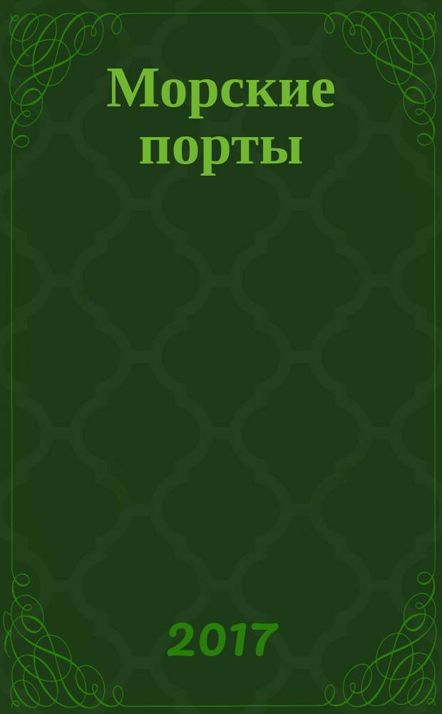 Морские порты : Информ.-аналит. журн. Прил. к газ. "Мор. вести России". 2017, № 3 (154)