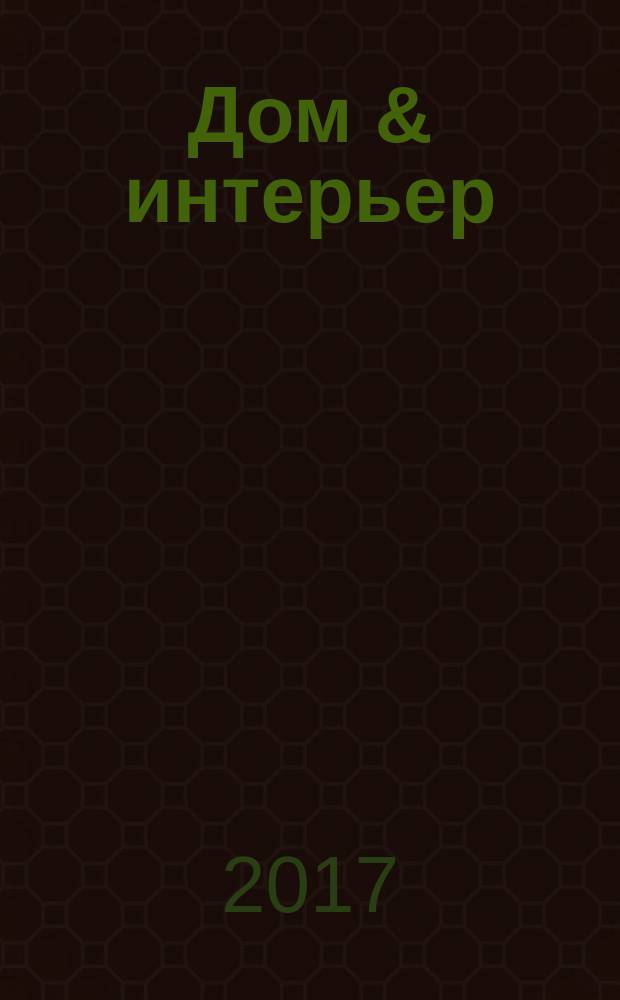 Дом & интерьер : Журн.-кат. 2017, № 5