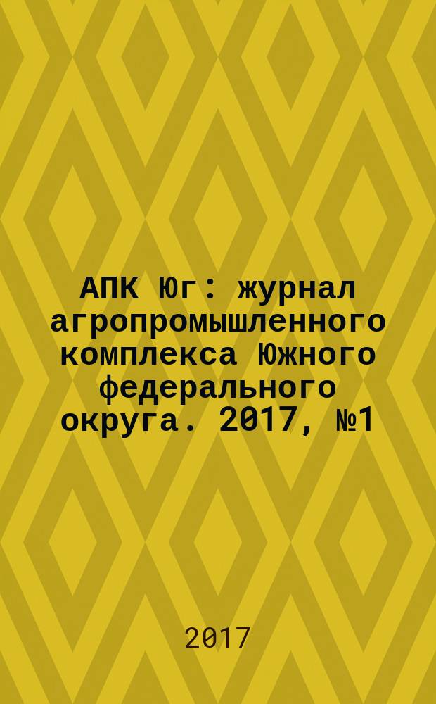 АПК Юг : журнал агропромышленного комплекса Южного федерального округа. 2017, № 1 (106)