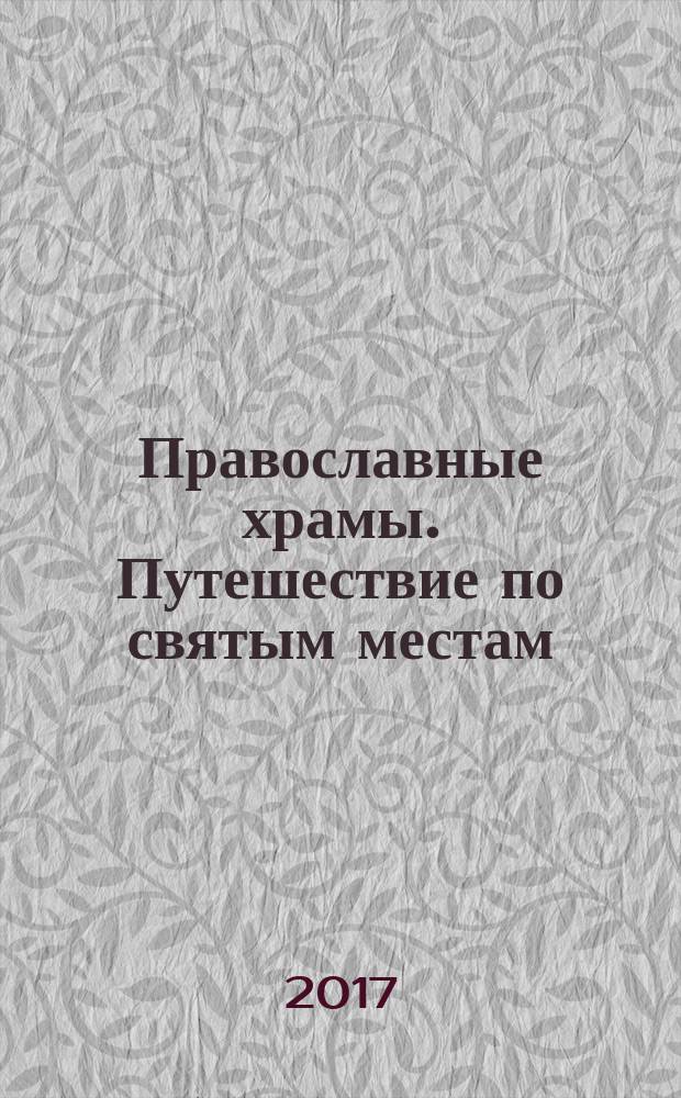 Православные храмы. Путешествие по святым местам : еженедельное издание. № 241 : Успенская церковь. Белые Колодези (городской округ Озеры, Московская обл.)
