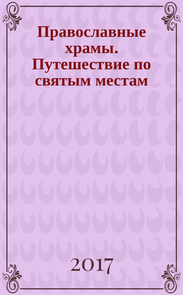 Православные храмы. Путешествие по святым местам : еженедельное издание. № 242 : Собор Благовещения Пресвятой Богородицы, Свято-Благовещенский монастырь. Вязники (Владимирская обл.)