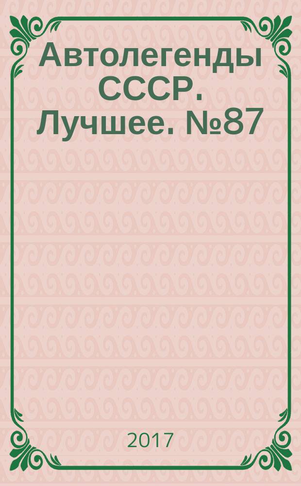 Автолегенды СССР. Лучшее. № 87 : ГАЗ-М20 "Победа"