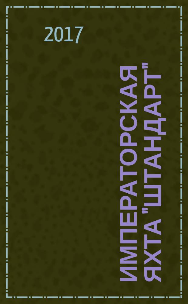 Императорская яхта "Штандарт" : построй легендарный корабль еженедельное издание. № 72