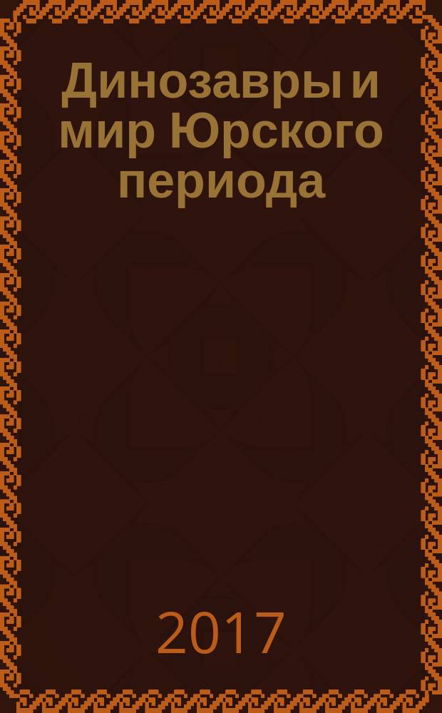 Динозавры и мир Юрского периода : еженедельное издание издание для детей старшего дошкольного возраста. Вып. 72 : Шустрый типчик и мама-саркозух