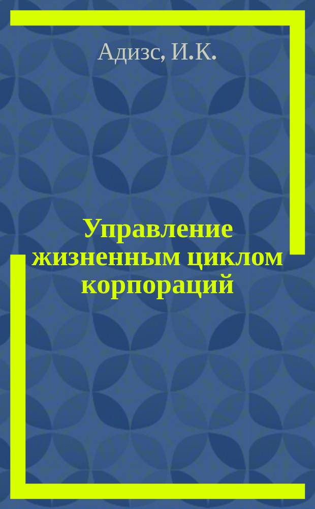 Управление жизненным циклом корпораций