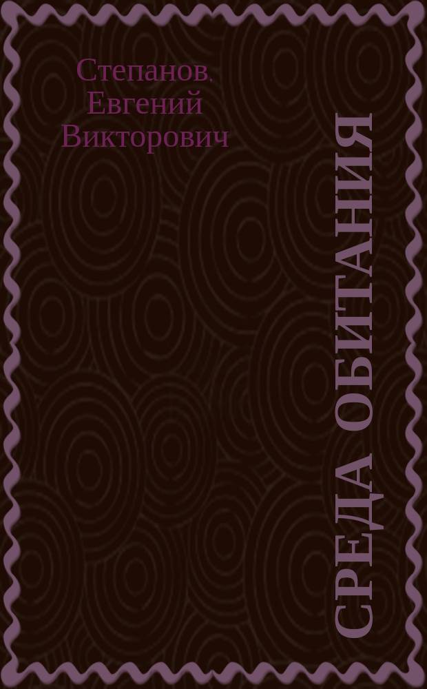 Среда обитания : (книга иронических стихов и литературных пародий)