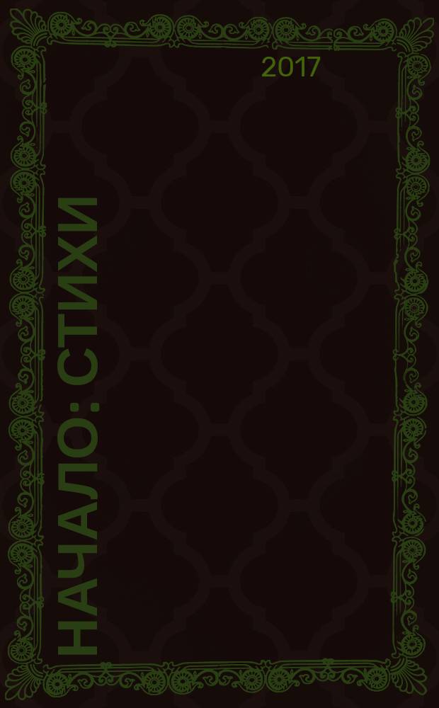 Начало : стихи