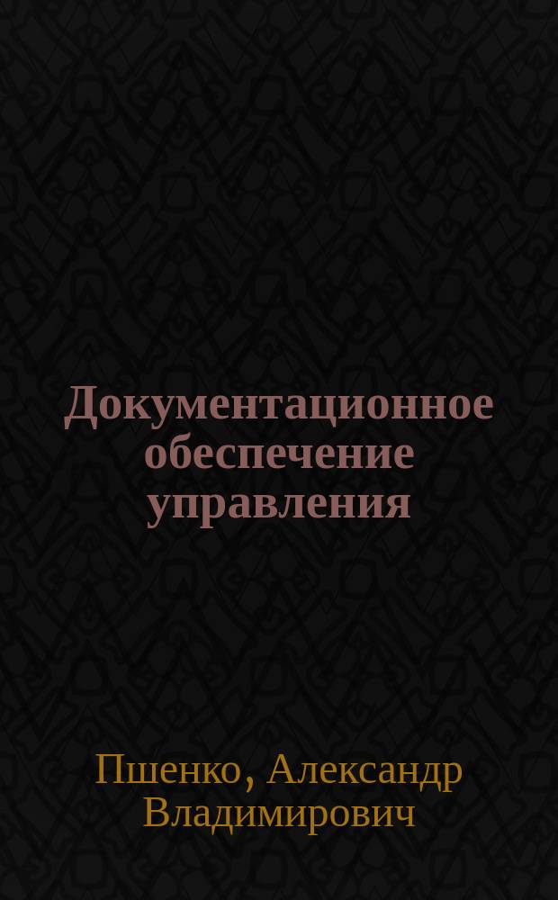 Документационное обеспечение управления : практикум : учебное пособие для использования в учебном процессе образовательных учреждений, реализующих программы среднего профессионального образования