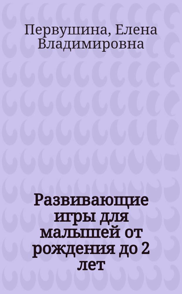 Развивающие игры для малышей от рождения до 2 лет