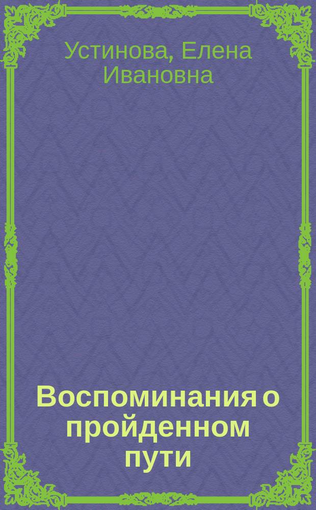 Воспоминания о пройденном пути