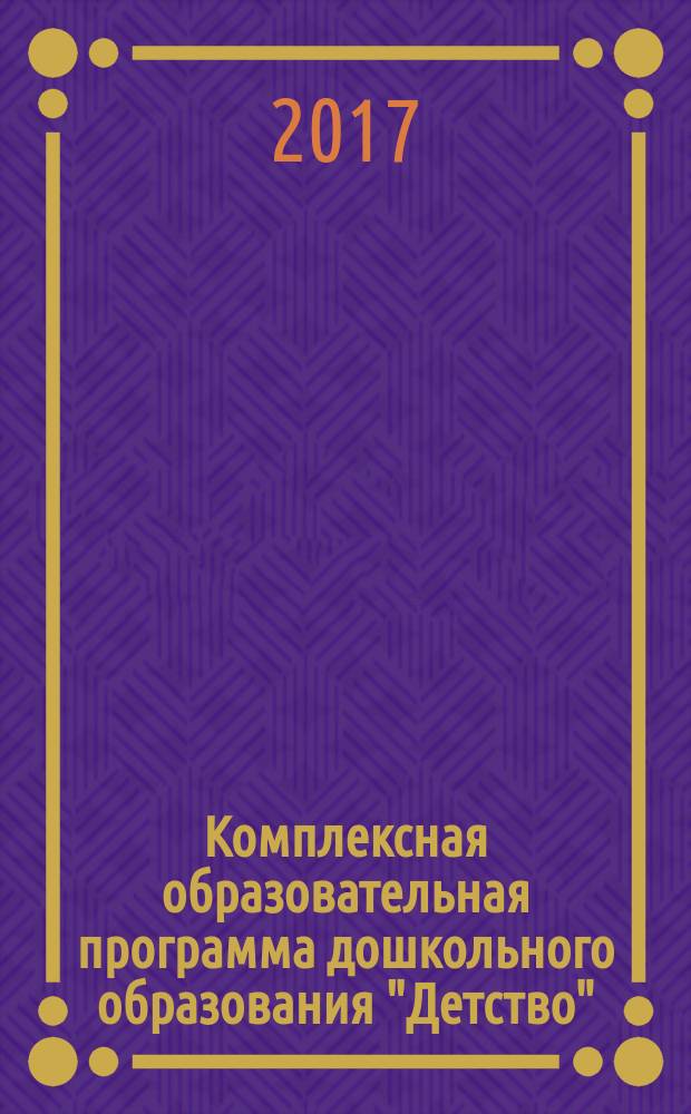 Комплексная образовательная программа дошкольного образования "Детство"