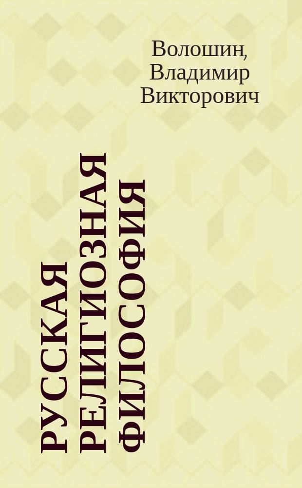 Русская религиозная философия : учебно-методическое пособие для студентов, обучающихся по направлению 48.03.01 "Теология"