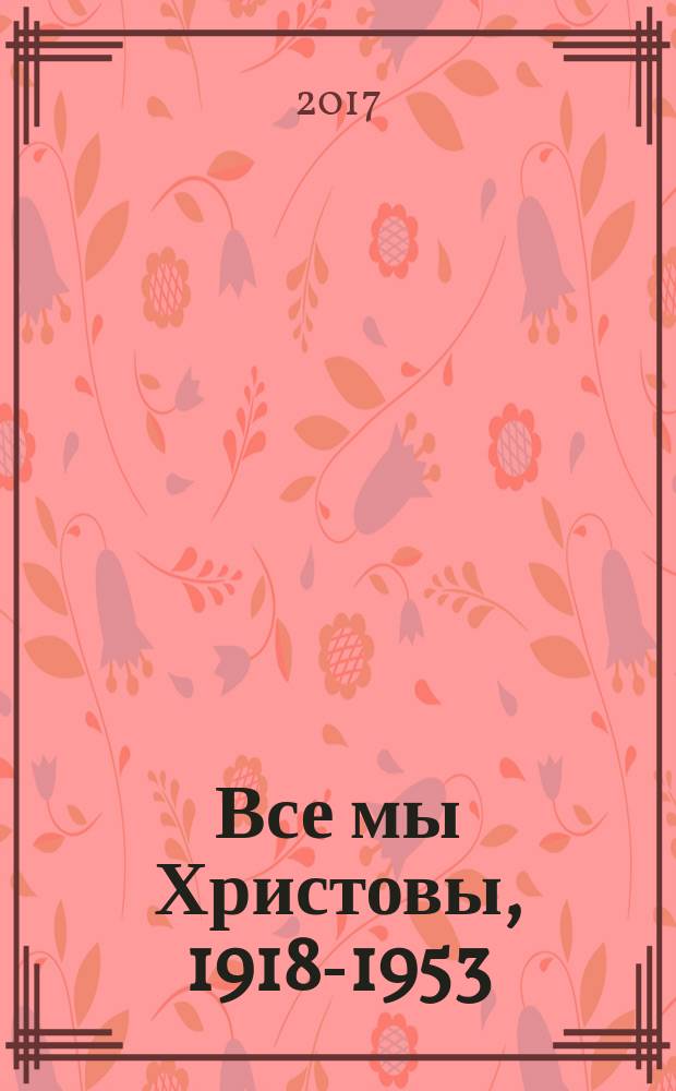 Все мы Христовы, 1918-1953 : краткие биографические сведения. Ч. 2 : М - Си