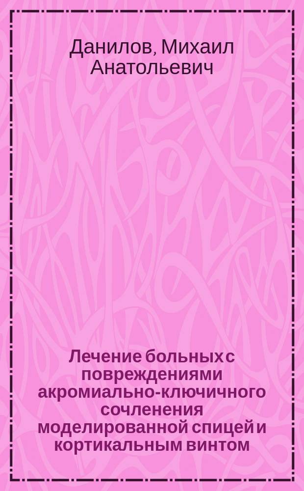 Лечение больных с повреждениями акромиально-ключичного сочленения моделированной спицей и кортикальным винтом (экспериментально-клиническое исследование) : автореферат дис. на соиск. уч. степ. кандидата медицинских наук : специальность 14.01.15 <Травматология и ортопедия>