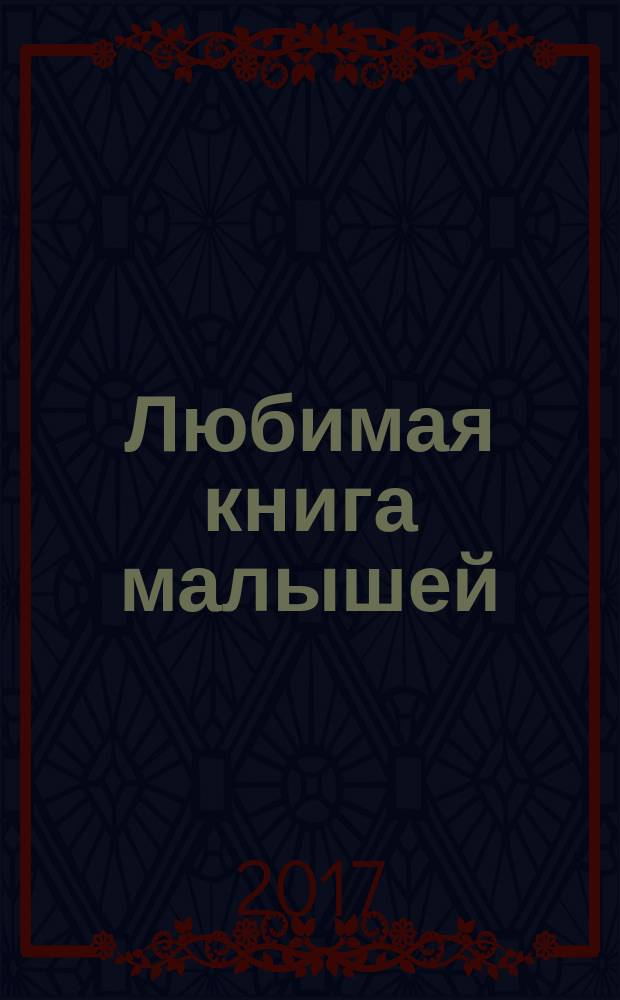 Любимая книга малышей : для чтения взрослыми детям