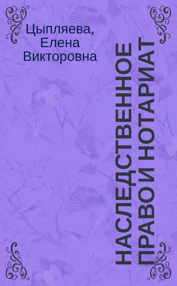 Наследственное право и нотариат : учебное пособие