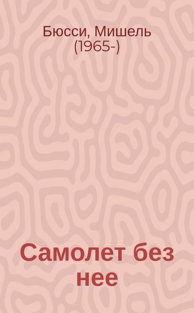 Самолет без нее : роман
