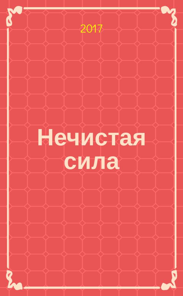 Нечистая сила : роман