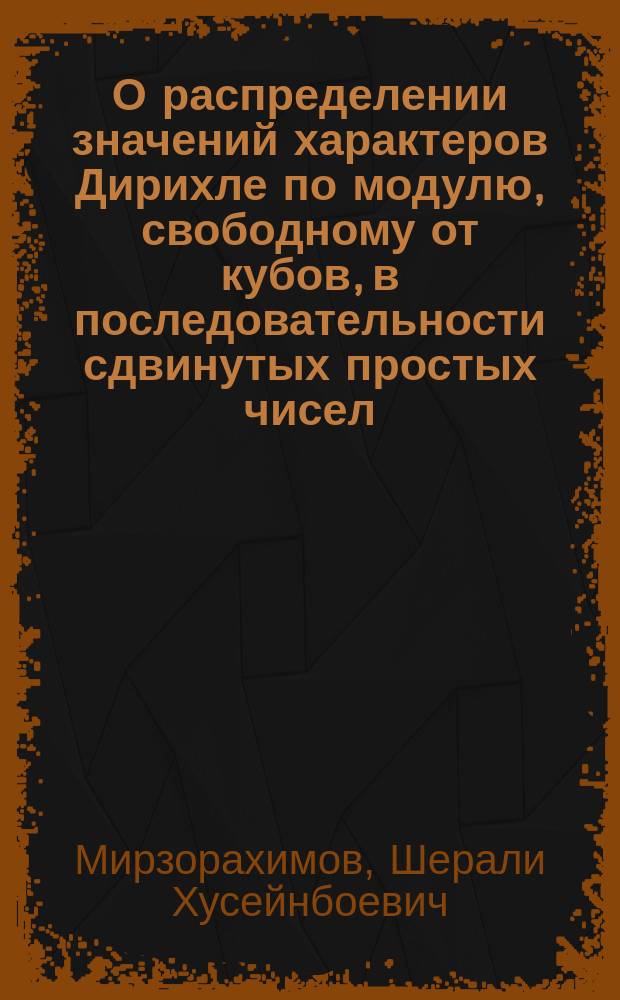 О распределении значений характеров Дирихле по модулю, свободному от кубов, в последовательности сдвинутых простых чисел : автореферат диссертации на соискание ученой степени кандидата физико-математических наук : специальность 01.01.06 - Математическая логика, алгебра и теория чисел