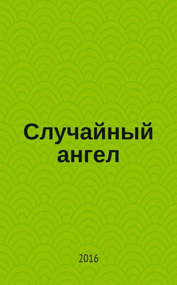 Случайный ангел : избранное