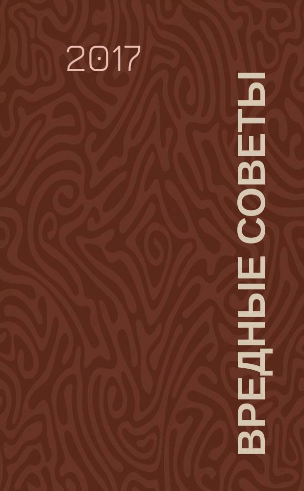 Вредные советы : стихи, игры, открытки : для занятий взрослых с детьми (текст читают взрослые) : для дошкольного возраста : книжка-гармошка